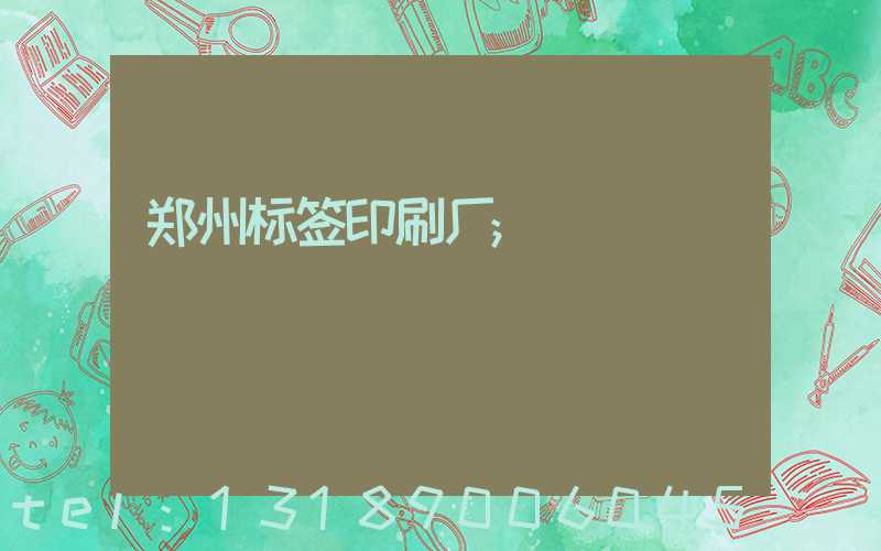 郑州标签印刷厂