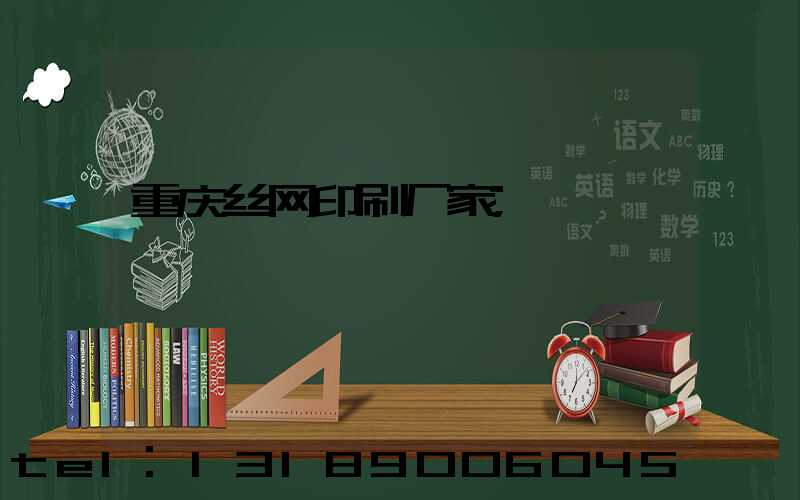 重庆丝网印刷厂家
