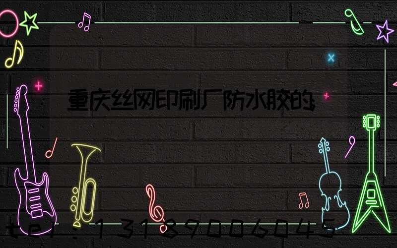 重庆丝网印刷厂防水胶的