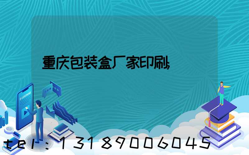 重庆包装盒厂家印刷