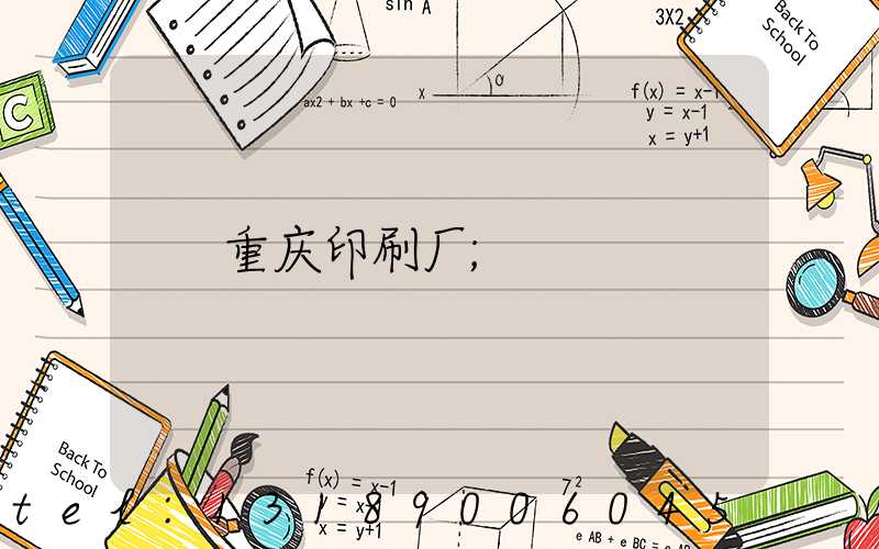 重庆印刷厂