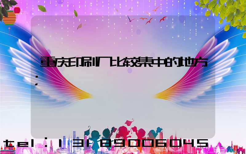 重庆印刷厂比较集中的地方