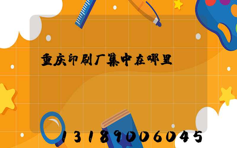 重庆印刷厂集中在哪里