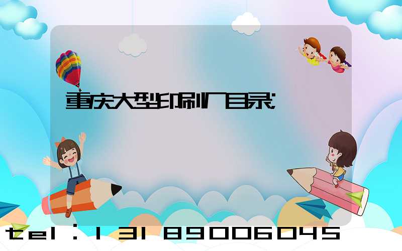 重庆大型印刷厂目录