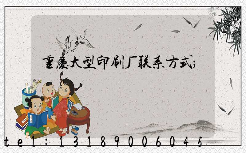 重庆大型印刷厂联系方式