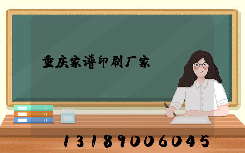 重庆家谱印刷厂家