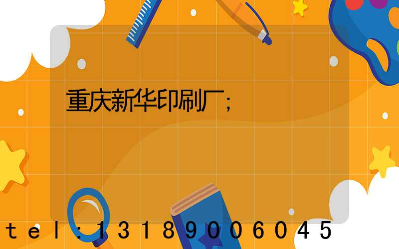 重庆新华印刷厂
