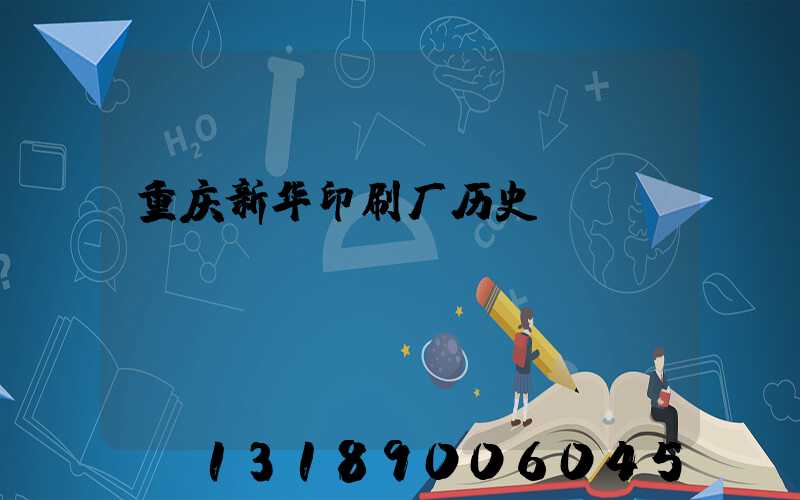 重庆新华印刷厂历史