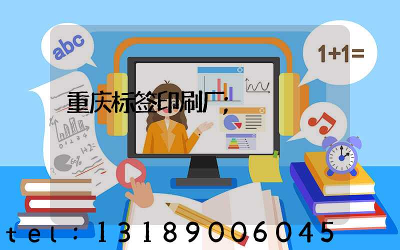 重庆标签印刷厂