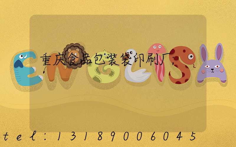 重庆食品包装袋印刷厂