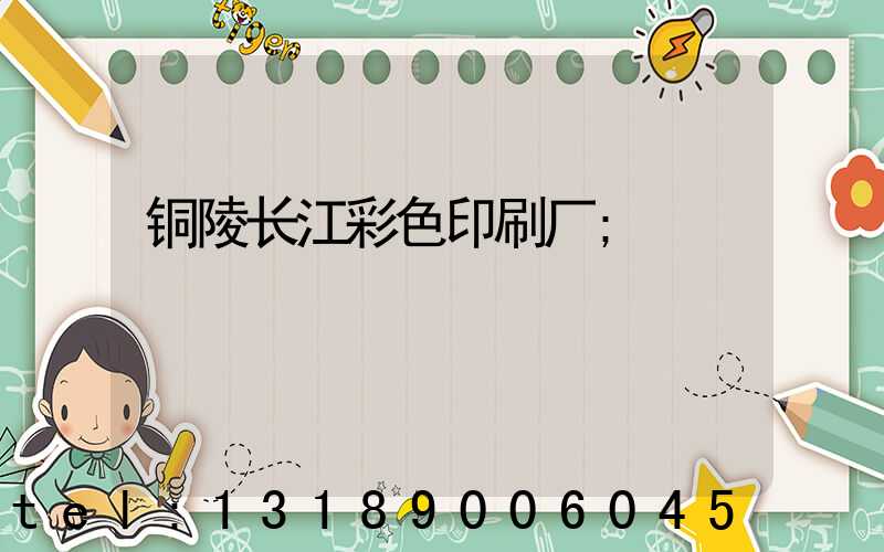 铜陵长江彩色印刷厂