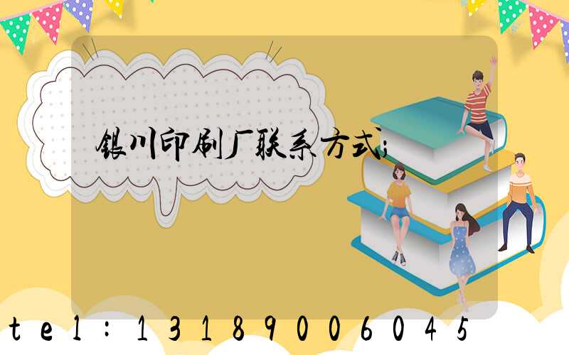 银川印刷厂联系方式