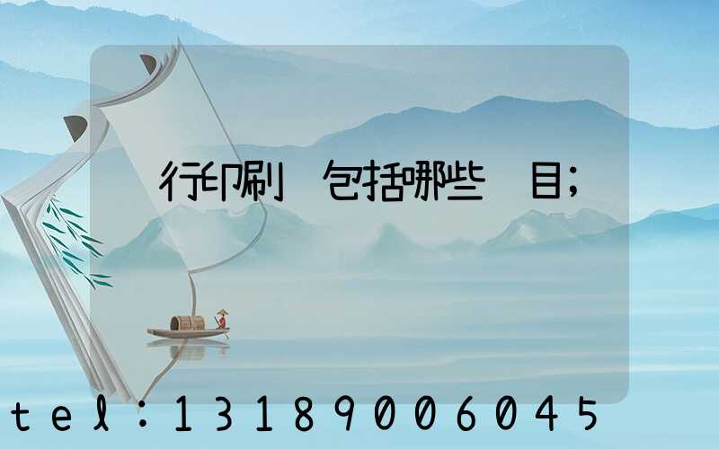 银行印刷费包括哪些项目