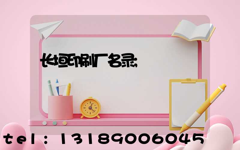 长垣印刷厂名录
