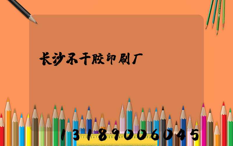长沙不干胶印刷厂