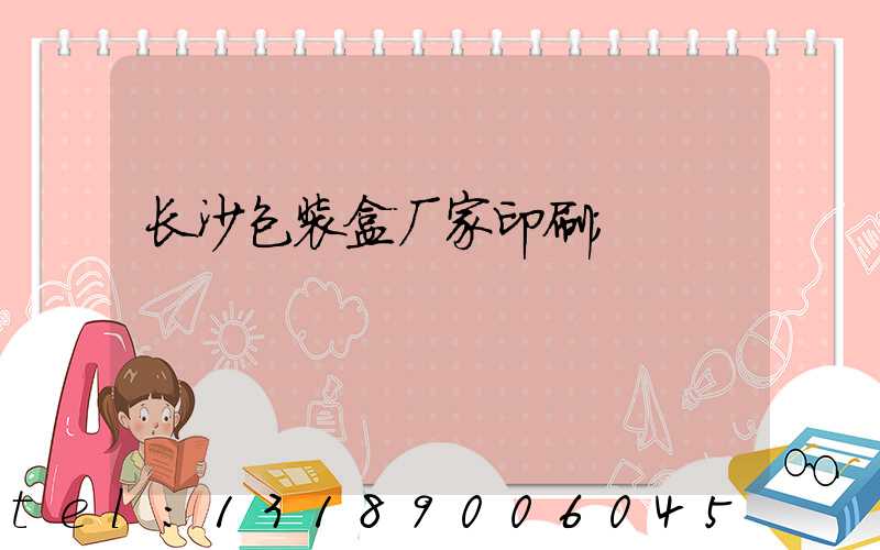 长沙包装盒厂家印刷