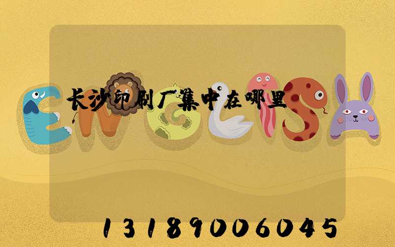 长沙印刷厂集中在哪里