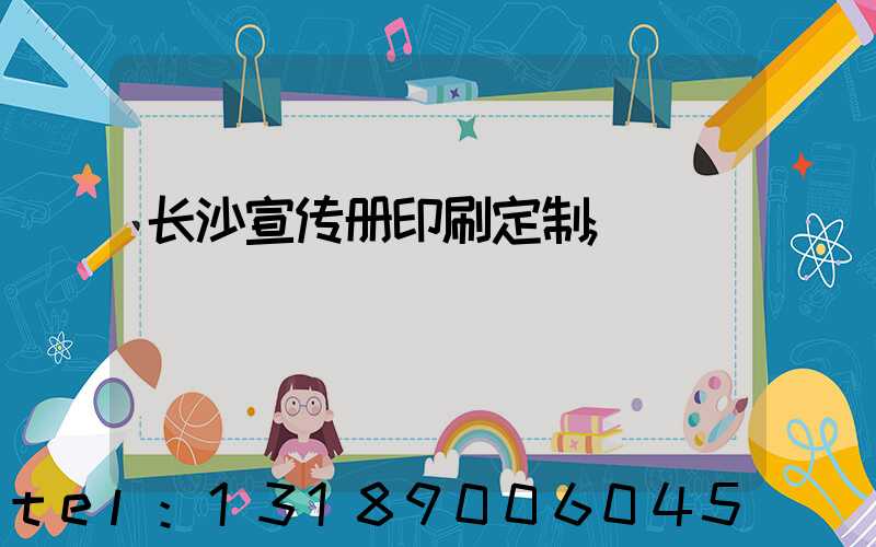 长沙宣传册印刷定制