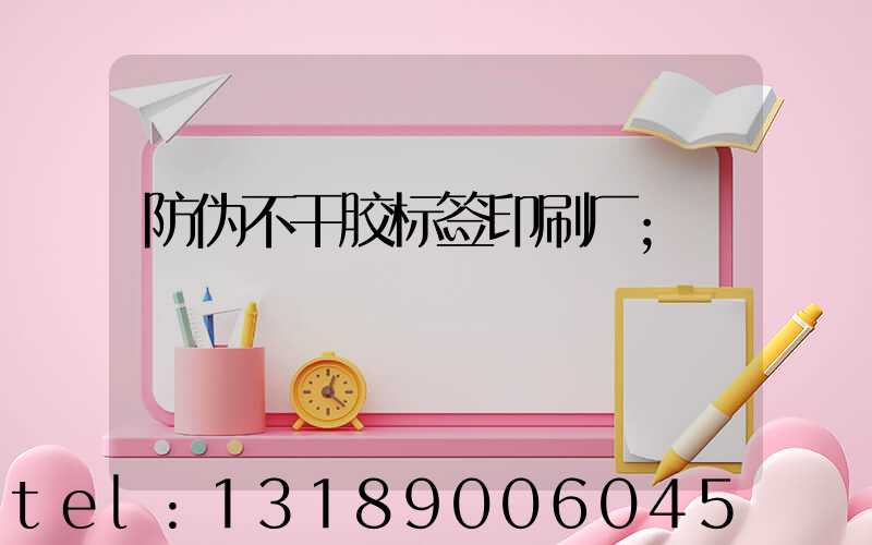 防伪不干胶标签印刷厂