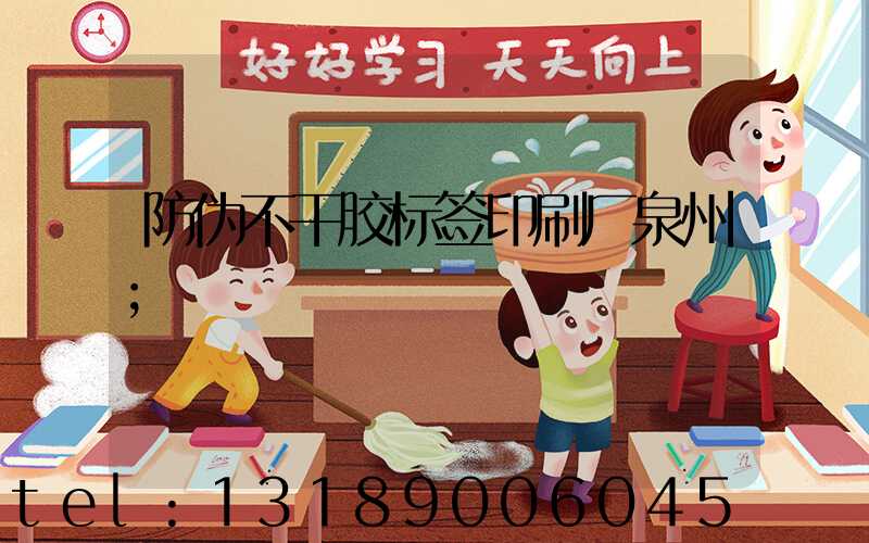 防伪不干胶标签印刷厂泉州