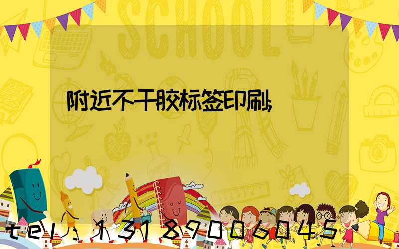 附近不干胶标签印刷