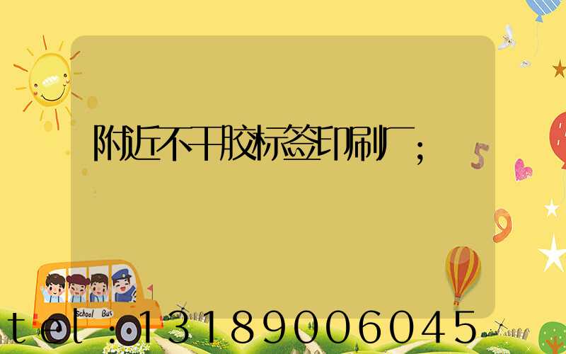 附近不干胶标签印刷厂