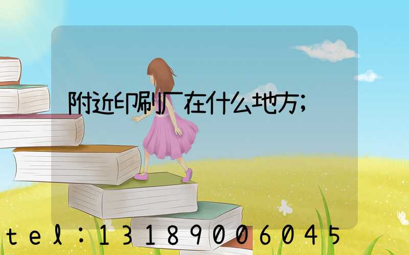 附近印刷厂在什么地方