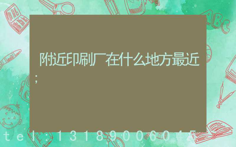 附近印刷厂在什么地方最近