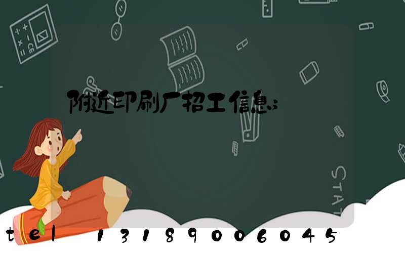 附近印刷厂招工信息