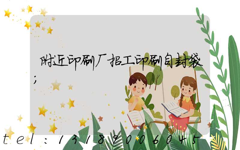 附近印刷厂招工印刷自封袋