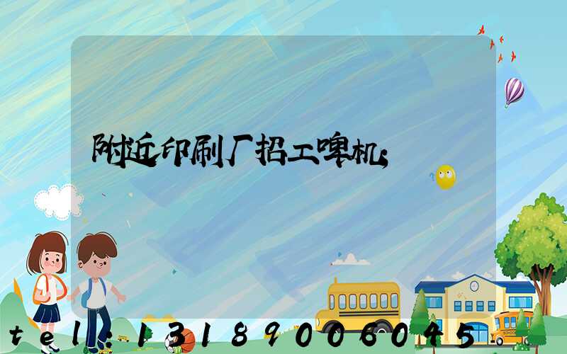 附近印刷厂招工啤机