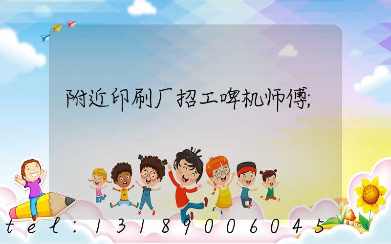 附近印刷厂招工啤机师傅