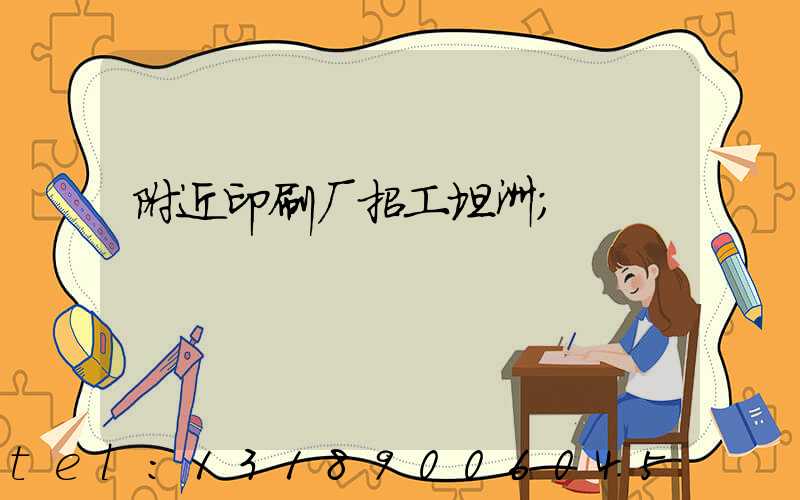 附近印刷厂招工坦洲