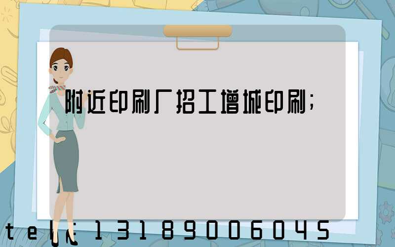 附近印刷厂招工增城印刷