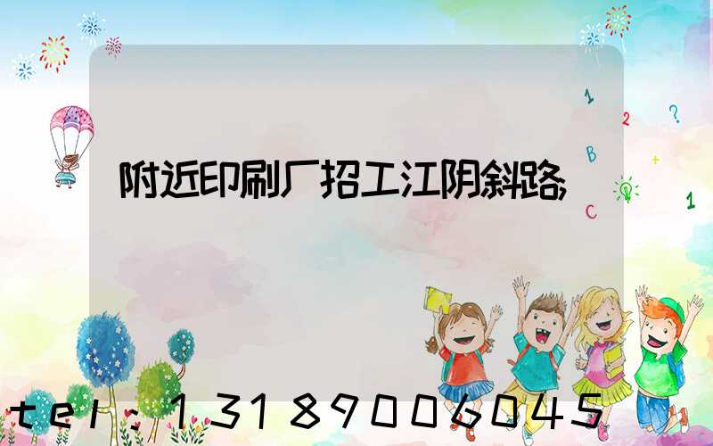 附近印刷厂招工江阴斜路