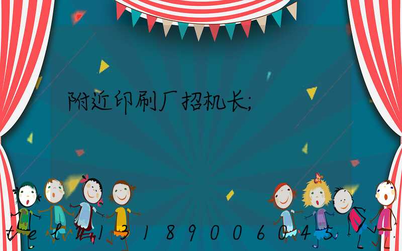 附近印刷厂招机长