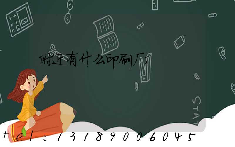 附近有什么印刷厂