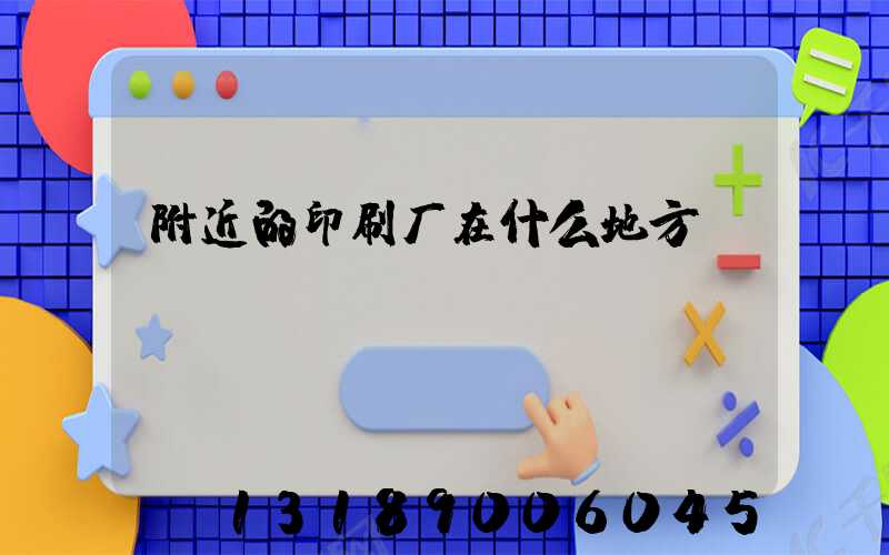 附近的印刷厂在什么地方