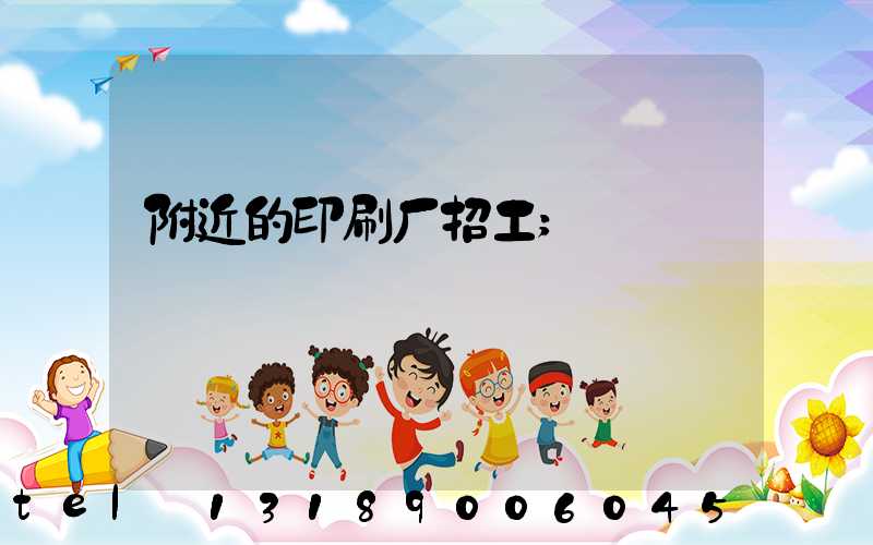 附近的印刷厂招工