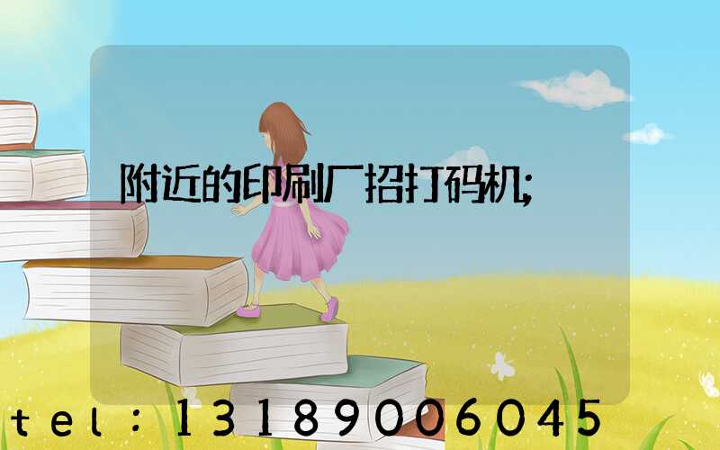 附近的印刷厂招打码机