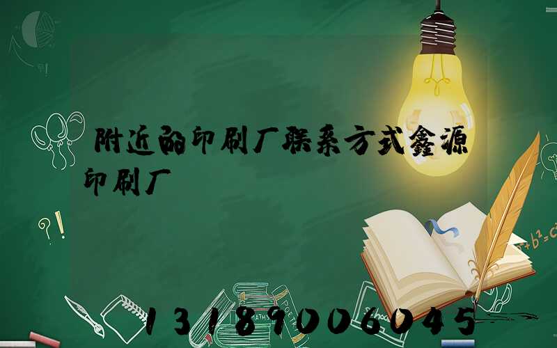 附近的印刷厂联系方式鑫源印刷厂