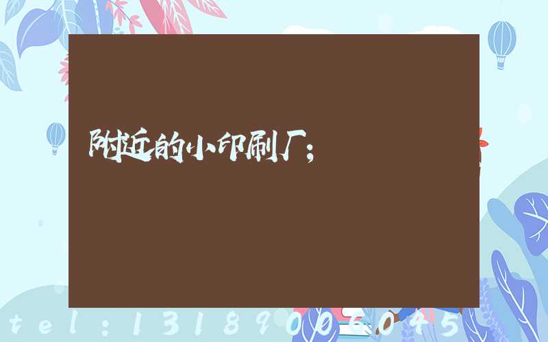 附近的小印刷厂