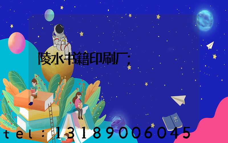 陵水书籍印刷厂