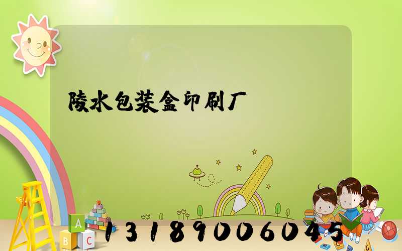 陵水包装盒印刷厂