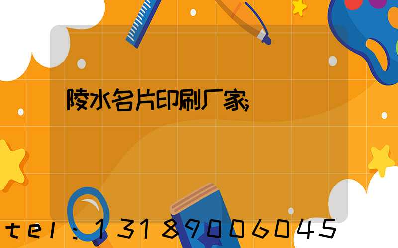 陵水名片印刷厂家