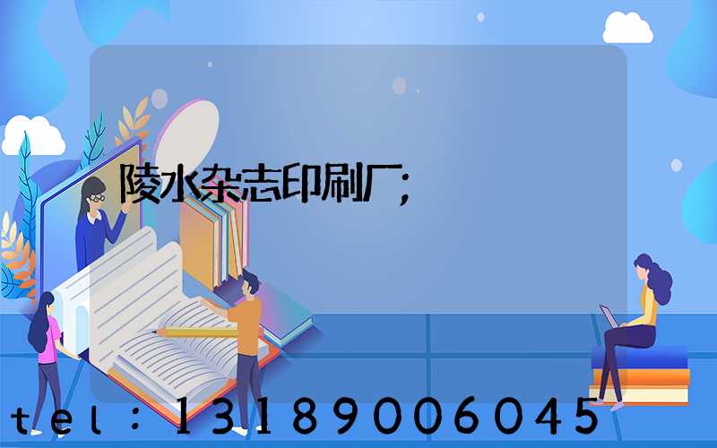 陵水杂志印刷厂