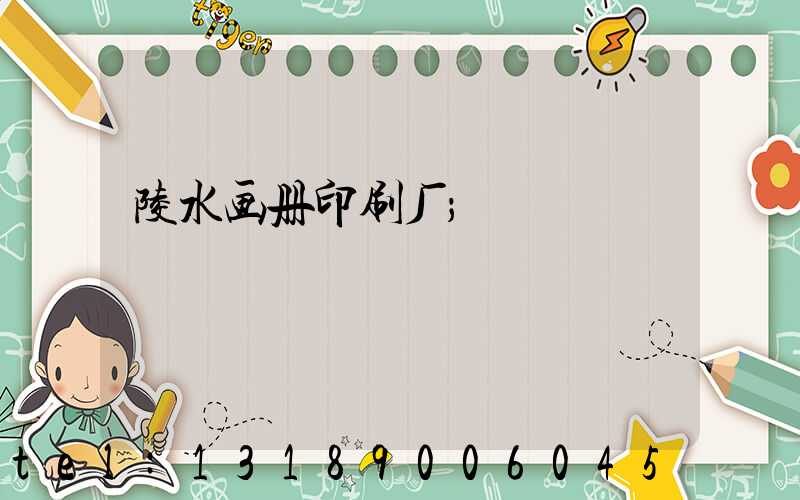 陵水画册印刷厂