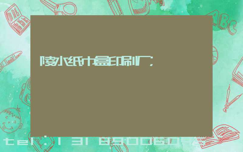 陵水纸巾盒印刷厂