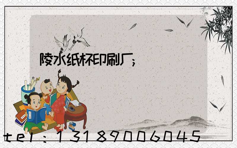 陵水纸杯印刷厂