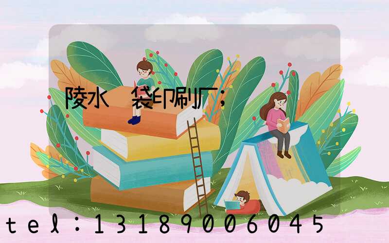 陵水纸袋印刷厂